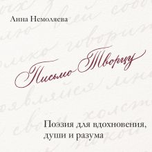 Обложка Письмо Творцу. Поэзия для вдохновения, души и разума Анна Немоляева