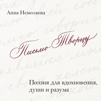 Обложка Письмо Творцу. Поэзия для вдохновения, души и разума Анна Немоляева