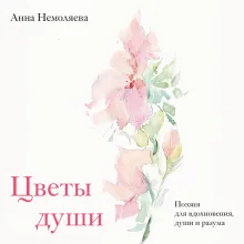 Цветы души. Поэзия для вдохновения, души и разума