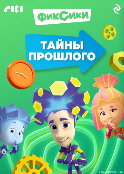 Обложка Фиксики. Тайны прошлого