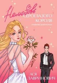 Обложка Нелюбовь сероглазого короля. Графический роман Ася Лавринович