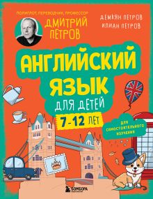 Обложка Английский язык для детей, 16 уроков. Для самостоятельного изучения Дмитрий Петров, Илиан Петров, Демьян Петров