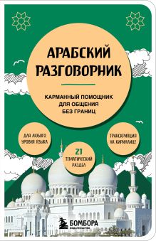 Обложка Арабский разговорник Анастасия Гурулева