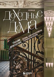 Обложка Доходные дома глазами архитектора. История, декор и обустройство старинных интерьеров Нелли Де