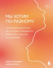 Мы хотим по-разному. Интимные различия, из которых рождается близость в долгих отношениях