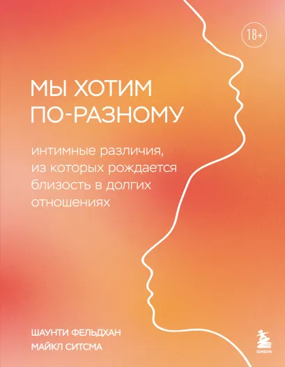 Обложка Мы хотим по-разному. Интимные различия, из которых рождается близость в долгих отношениях Шаунти Фельдхан, Майкл Ситсма