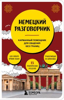 Обложка Немецкий разговорник Наташа Коппенмюллер