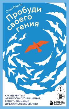 Обложка Пробуди своего гения. Как избавиться от шаблонного мышления, вернуть внимание и мыслить нестандартно Озан Варол