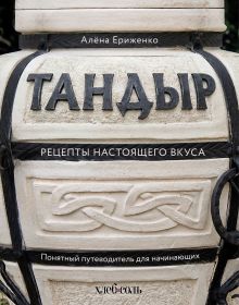 Обложка Тандыр. Рецепты настоящего вкуса Алёна Ериженко