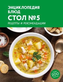 Обложка Энциклопедия блюд. Стол №5