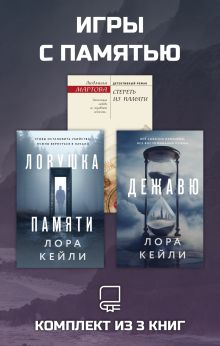 Обложка Игры с памятью. Комплект из 3 книг Лора Кейли, Людмила Мартова
