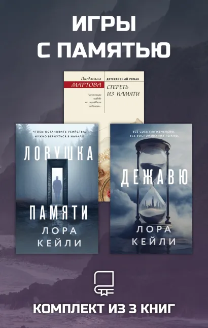 Обложка Игры с памятью. Комплект из 3 книг Лора Кейли, Людмила Мартова