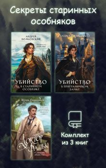 Обложка Секреты старинных особняков. Комплект из 3 книг Игорь Евдокимов, Андрей Волковский