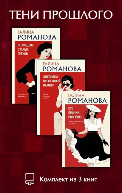 Обложка Тени прошлого. Комплект из 3 книг Галины Романовой Галина Романова
