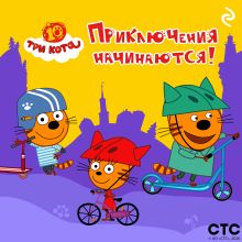 Обложка Три кота. Приключения начинаются!