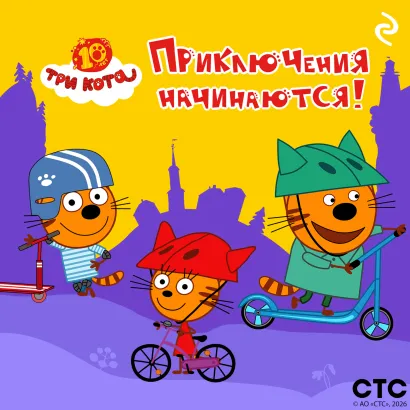 Обложка Три кота. Приключения начинаются!