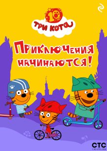 Обложка Три кота. Приключения начинаются!