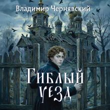 Обложка Гиблый уезд Владимир Чернявский