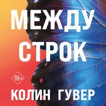 Обложка Между строк (#1) Колин Гувер