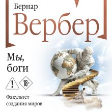Обложка Мы, боги (Божественная трилогия #1) Бернар Вербер