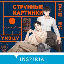 Обложка Странные картинки Укэцу