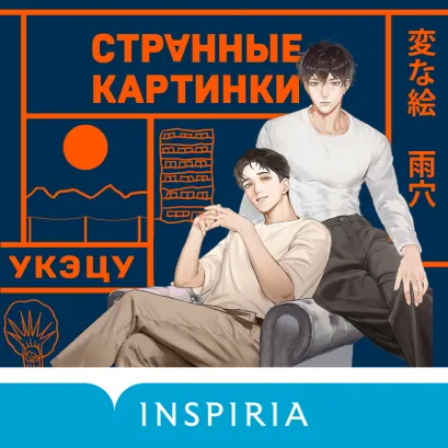 Обложка Странные картинки Укэцу