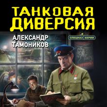 Обложка Танковая диверсия Александр Тамонников