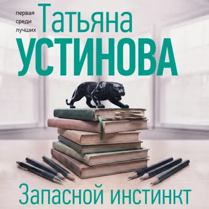 Обложка Запасной инстинкт Татьяна Устинова