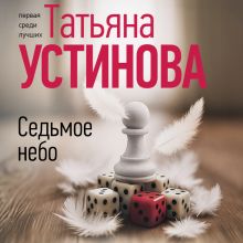 Обложка Седьмое небо Татьяна Устинова