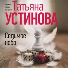 Седьмое небо