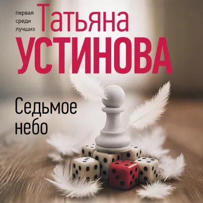 Обложка Седьмое небо Татьяна Устинова
