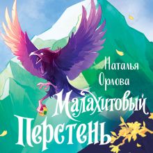 Обложка Малахитовый перстень Наталья Орлова