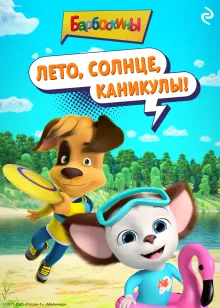 Барбоскины. Лето, солнце, каникулы!