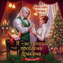 Обложка Я - истинная проблема дракона Александра Черчень