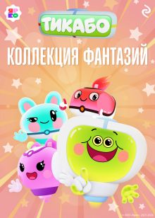 Обложка Тикабо. Коллекция фантазий