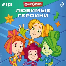 Фиксики. Любимые героини