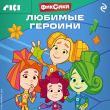 Обложка Фиксики. Любимые героини