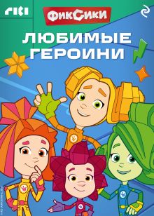 Обложка Фиксики. Любимые героини