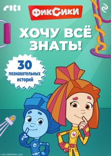 Обложка Фиксики. Хочу всё знать!
