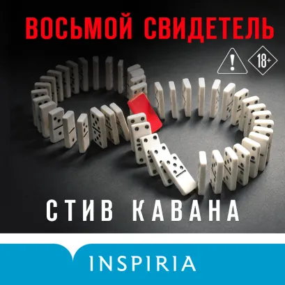 Обложка Восьмой свидетель Стив Кавана