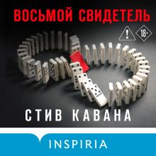 Обложка Восьмой свидетель Стив Кавана