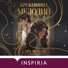 Кружевница мелодий