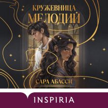 Обложка Кружевница мелодий (#1) Сара Абасси