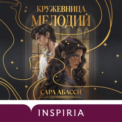 Обложка Кружевница мелодий (#1) Сара Абасси