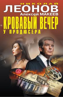 Обложка Кровавый вечер у продюсера Николай Леонов, Алексей Макеев