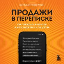 Обложка Продажи в переписке. Как убеждать клиентов в мессенджерах и соцсетях Виталий Говорухин
