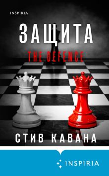 Обложка Защита Стив Кавана