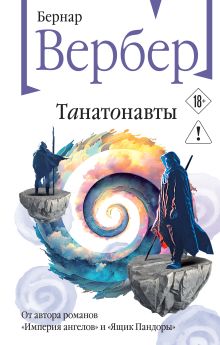 Обложка Танатонавты Бернар Вербер
