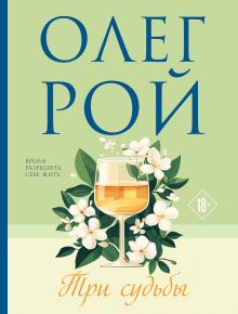Обложка Три судьбы Олег Рой
