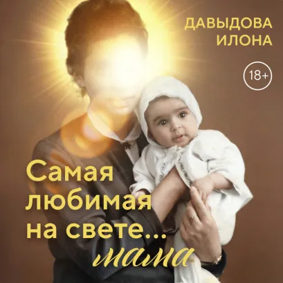 Обложка Самая любимая на свете... мама. Часть 1 Давыдова Илона